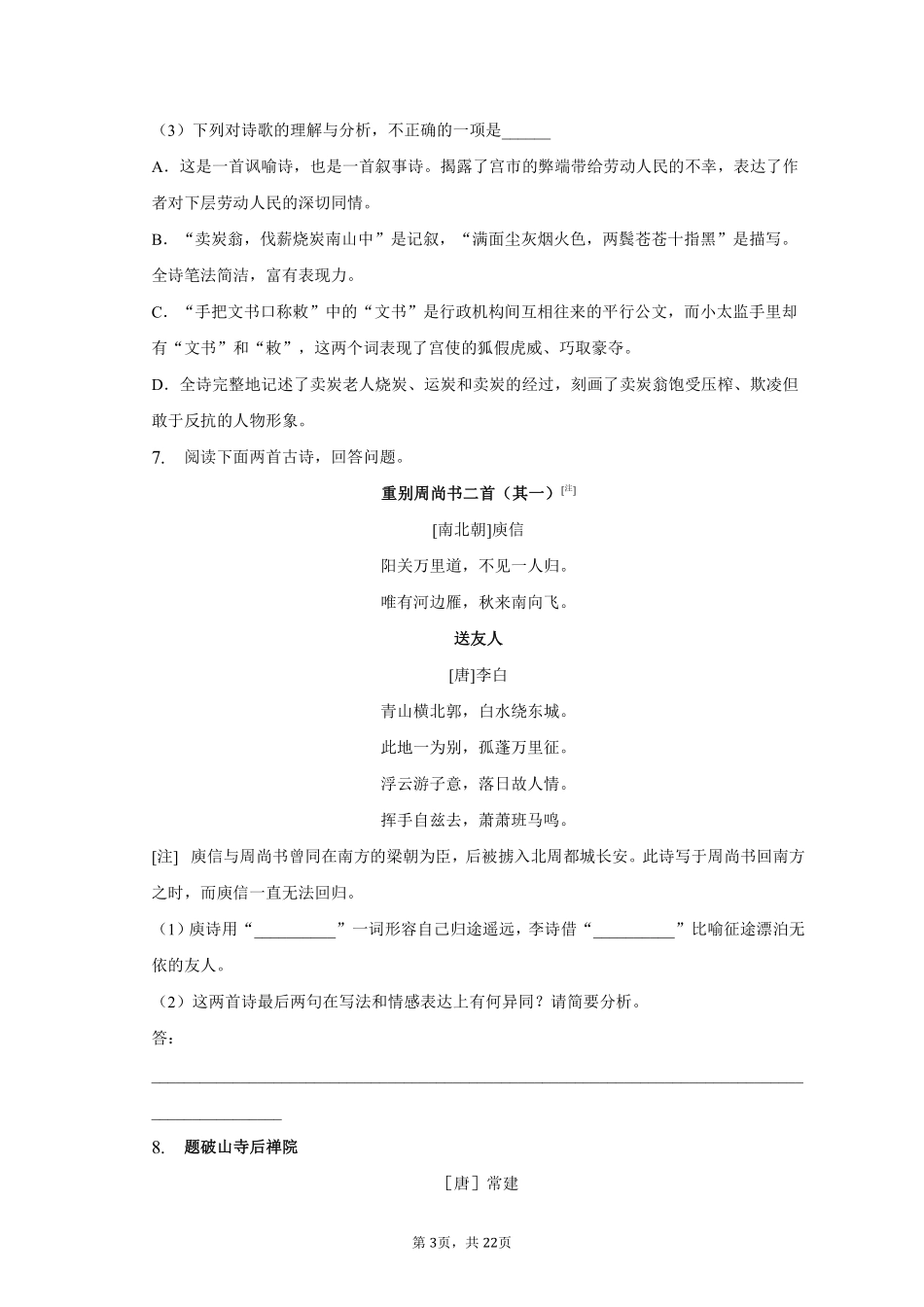 语文部编版八年级下册期末复习真题分项汇编 专题02诗歌鉴赏测试练习试卷含答案.pdf_第3页