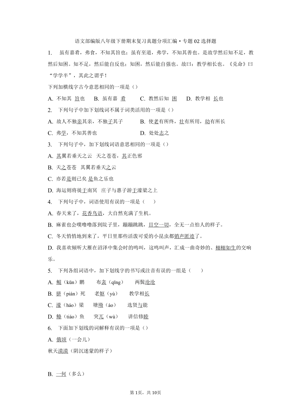 语文部编版八年级下册期末复习真题分项汇编 专题02选择题测试练习试卷含答案.pdf_第1页