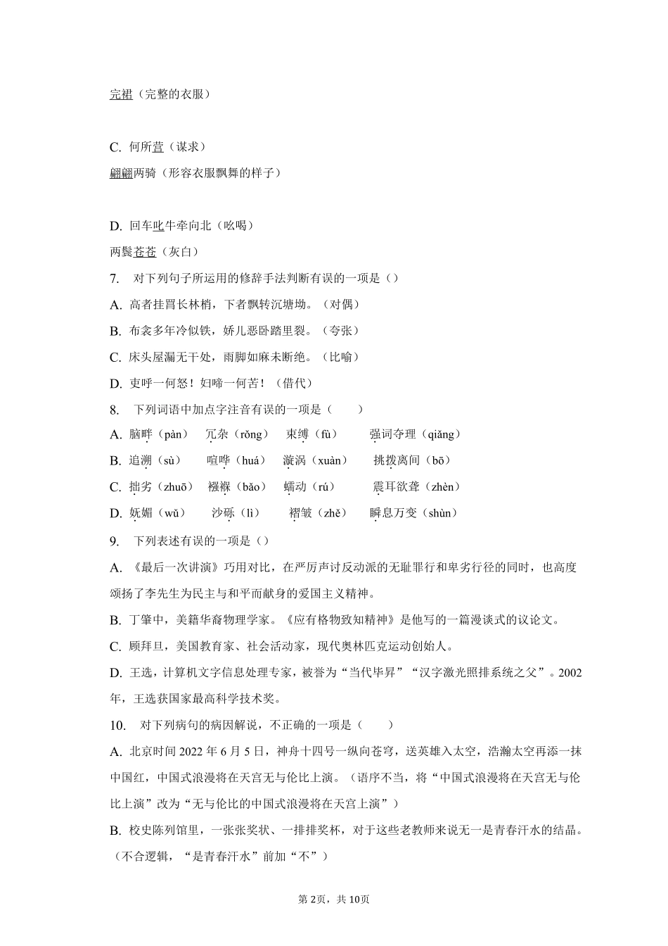 语文部编版八年级下册期末复习真题分项汇编 专题02选择题测试练习试卷含答案.pdf_第2页