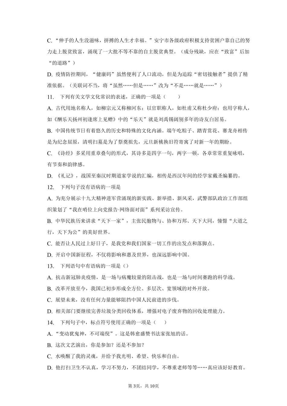 语文部编版八年级下册期末复习真题分项汇编 专题02选择题测试练习试卷含答案.pdf_第3页