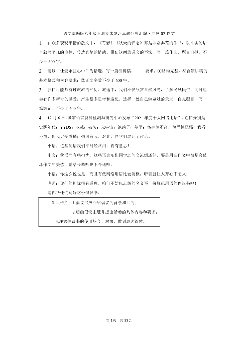 语文部编版八年级下册期末复习真题分项汇编 专题02作文测试练习试卷含答案.pdf_第1页