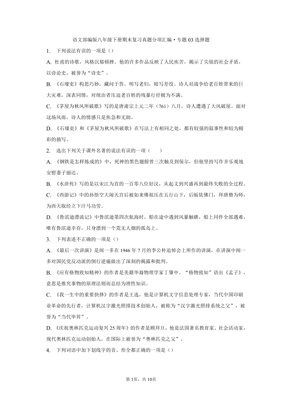 语文部编版八年级下册期末复习真题分项汇编 专题03选择题 (2)测试练习试卷含答案.pdf_第1页