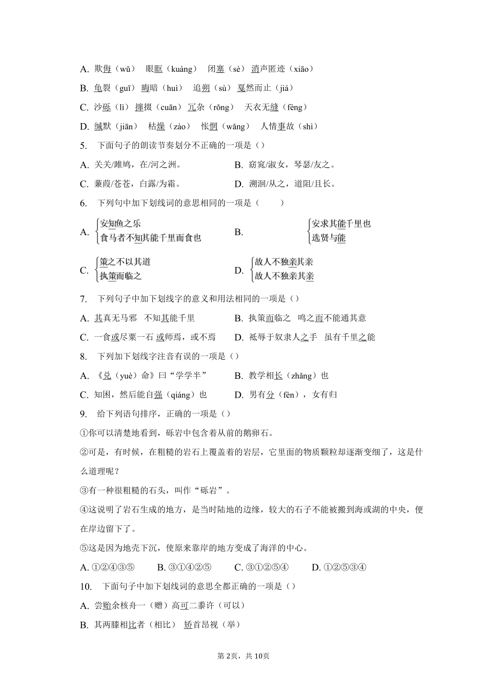 语文部编版八年级下册期末复习真题分项汇编 专题03选择题 (2)测试练习试卷含答案.pdf_第2页