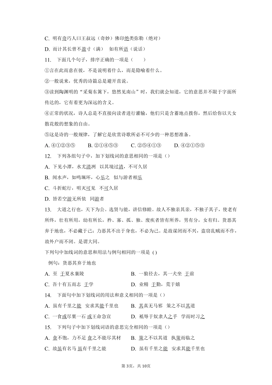 语文部编版八年级下册期末复习真题分项汇编 专题03选择题 (2)测试练习试卷含答案.pdf_第3页