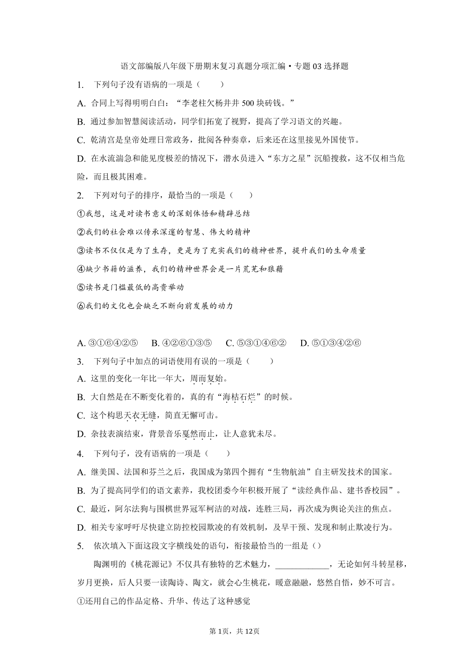 语文部编版八年级下册期末复习真题分项汇编 专题03选择题测试练习试卷含答案.pdf_第1页