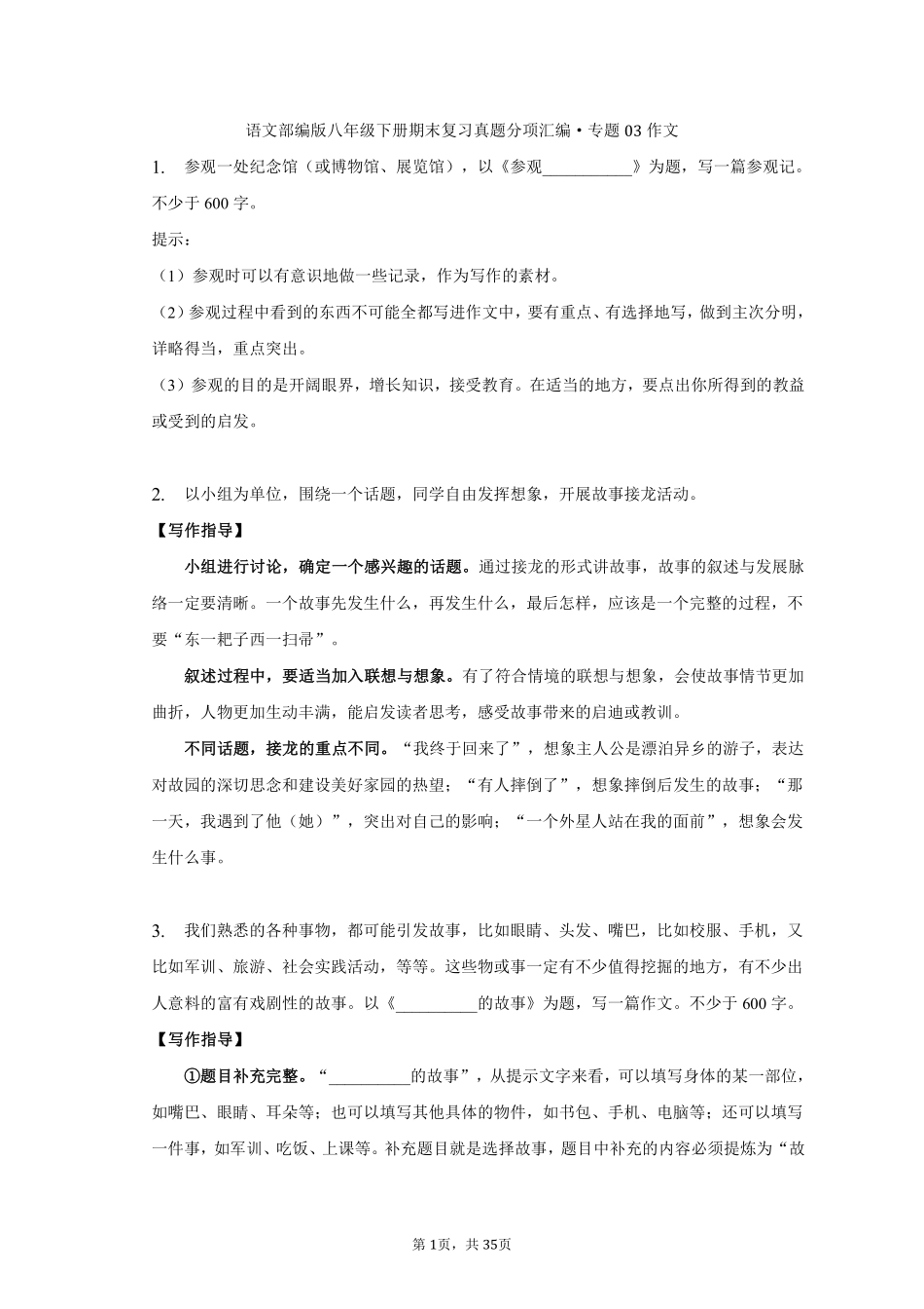 语文部编版八年级下册期末复习真题分项汇编 专题03作文 (2)测试练习试卷含答案.pdf_第1页
