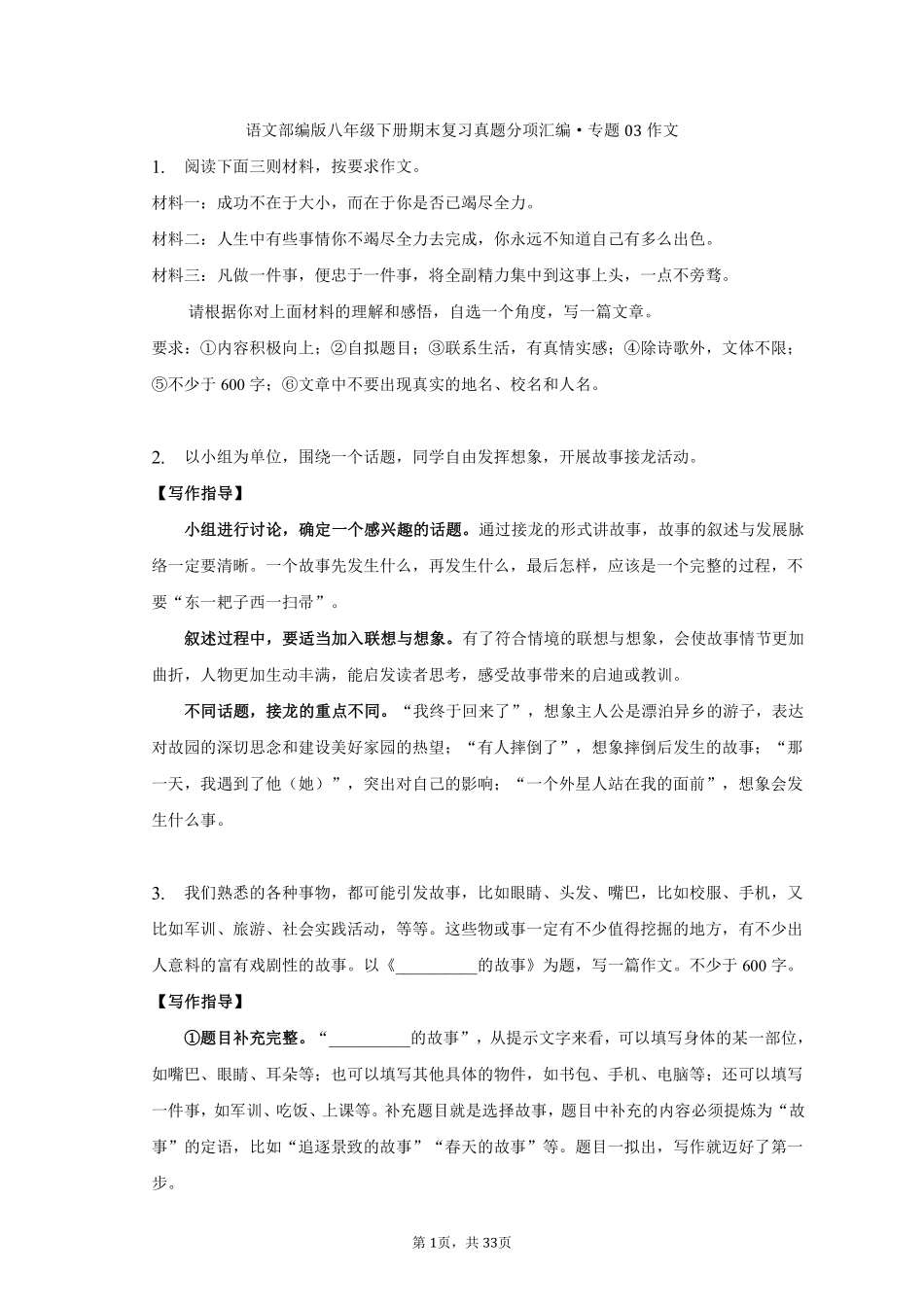 语文部编版八年级下册期末复习真题分项汇编 专题03作文测试练习试卷含答案.pdf_第1页