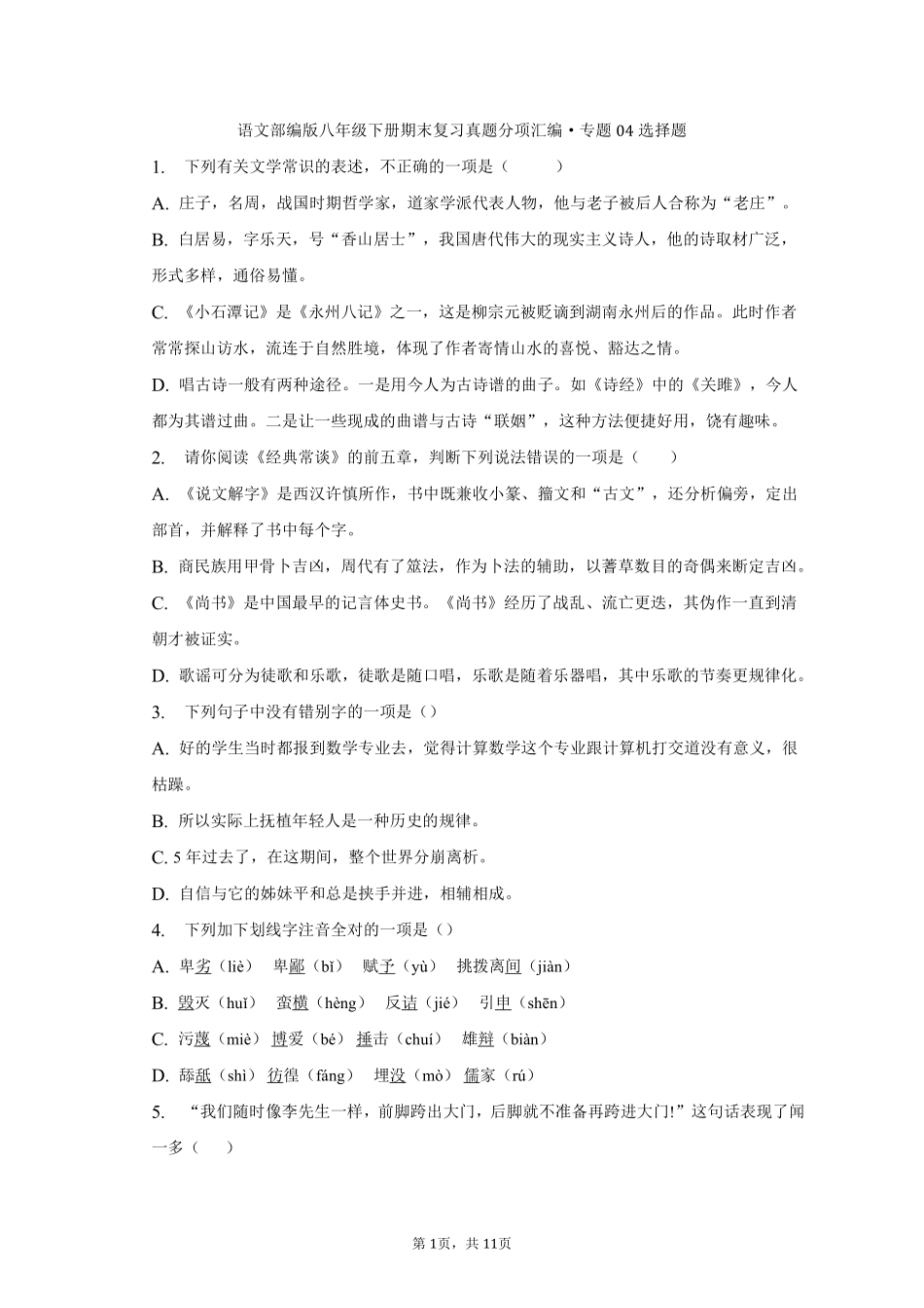 语文部编版八年级下册期末复习真题分项汇编 专题04选择题测试练习试卷含答案.pdf_第1页