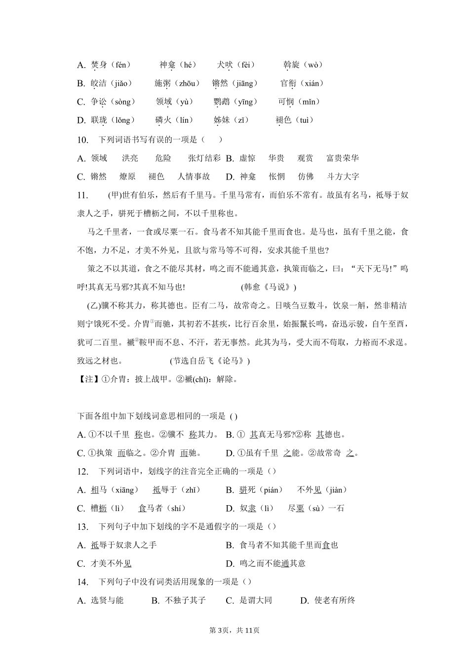 语文部编版八年级下册期末复习真题分项汇编 专题04选择题测试练习试卷含答案.pdf_第3页