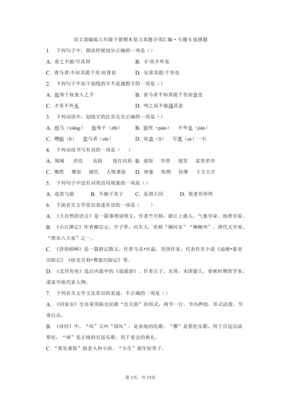 语文部编版八年级下册期末复习真题分项汇编 专题05选择题测试练习试卷含答案.pdf_第1页