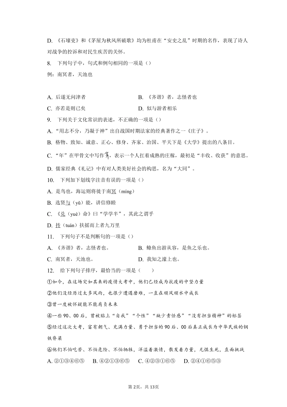 语文部编版八年级下册期末复习真题分项汇编 专题05选择题测试练习试卷含答案.pdf_第2页