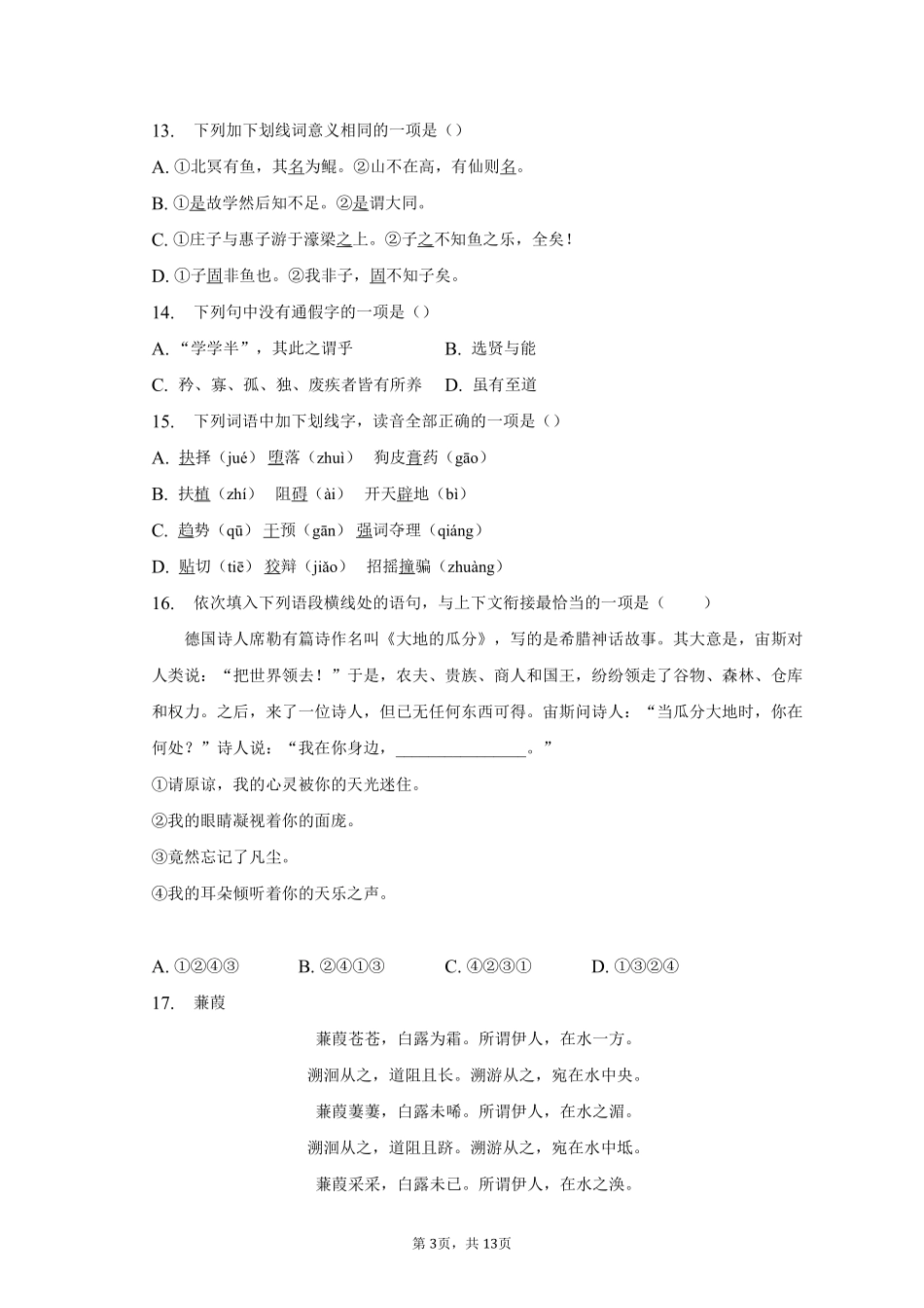 语文部编版八年级下册期末复习真题分项汇编 专题05选择题测试练习试卷含答案.pdf_第3页