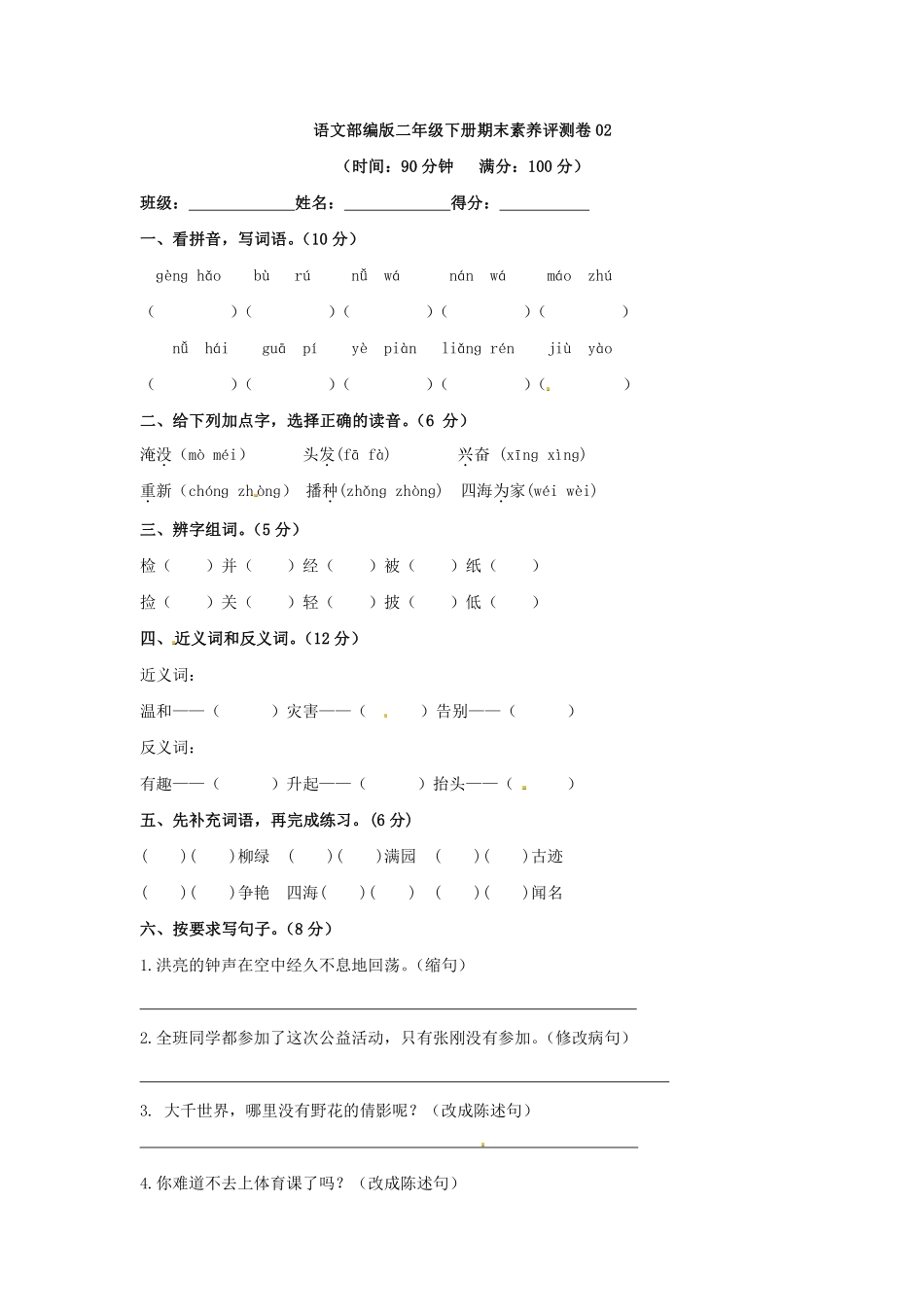 语文部编版二年级下册期末素养评测卷02测试练习试卷含答案.pdf_第1页