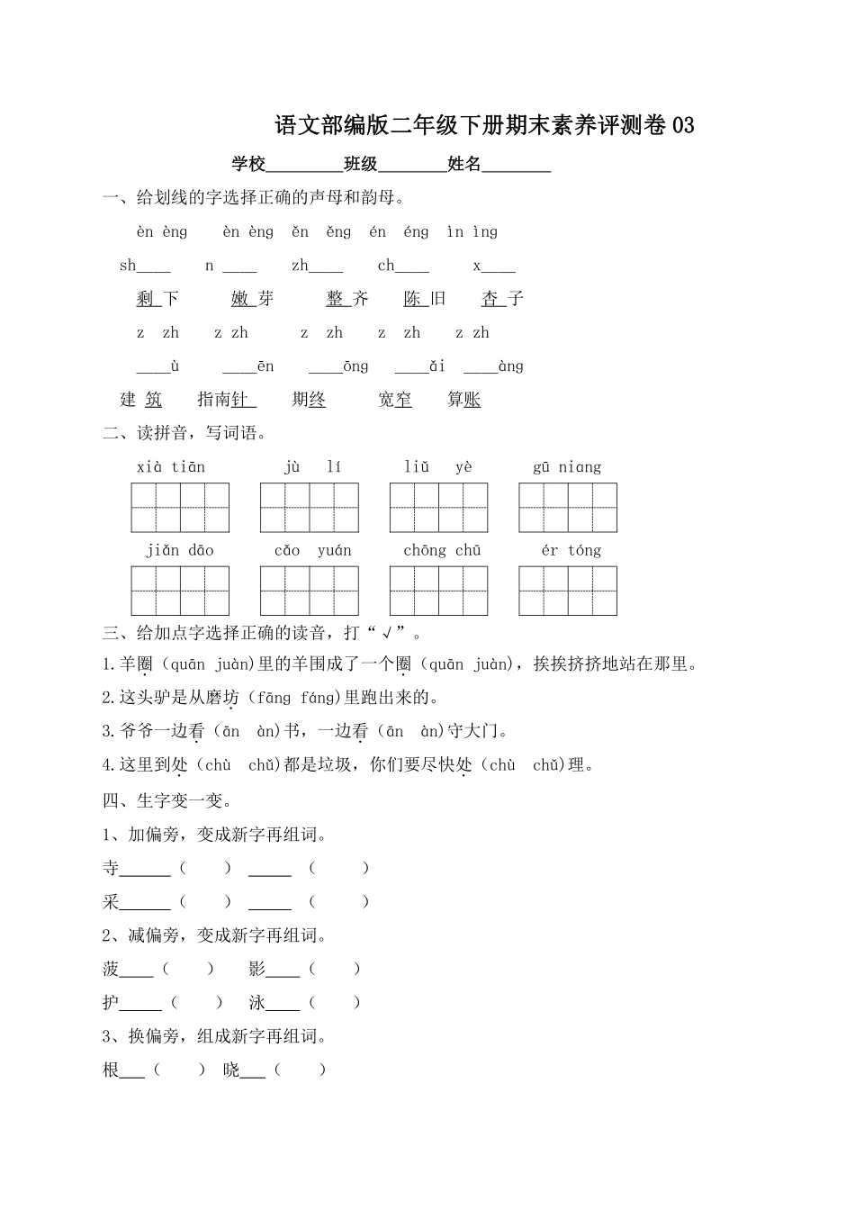 语文部编版二年级下册期末素养评测卷03测试练习试卷含答案.pdf_第1页