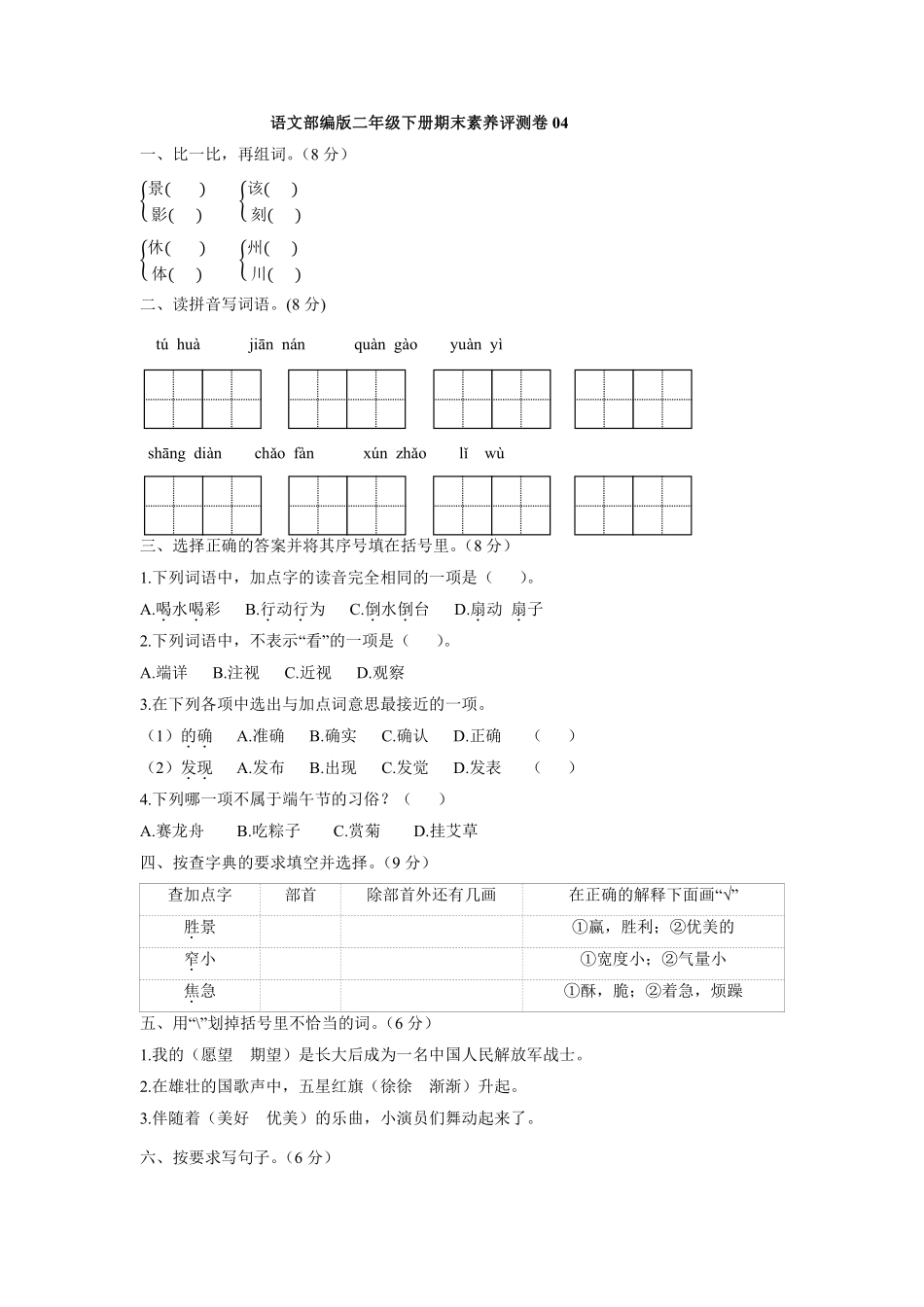 语文部编版二年级下册期末素养评测卷04测试练习试卷含答案.pdf_第1页
