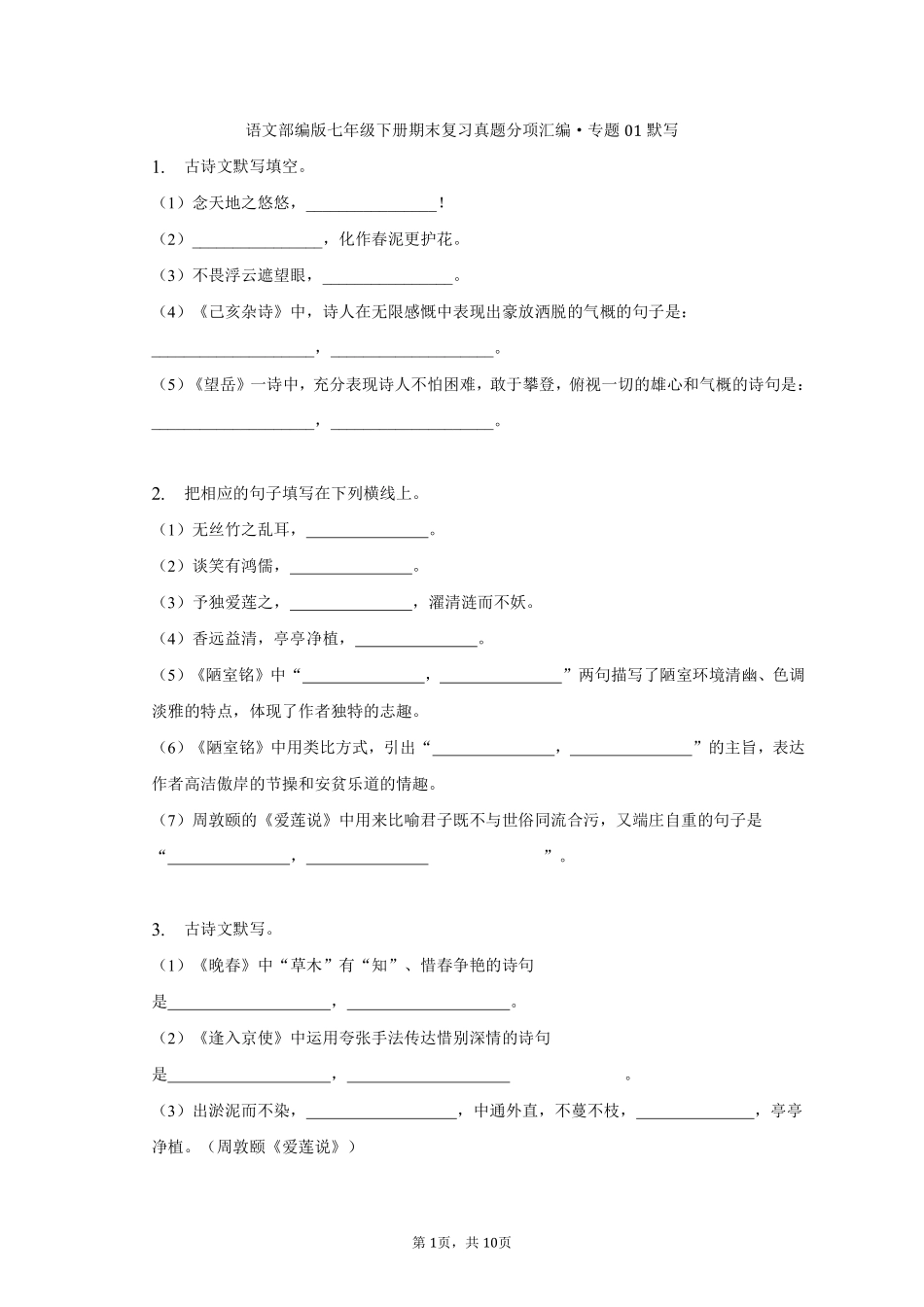 语文部编版七年级下册期末复习真题分项汇编 专题01默写 (3)测试练习试卷含答案.pdf_第1页
