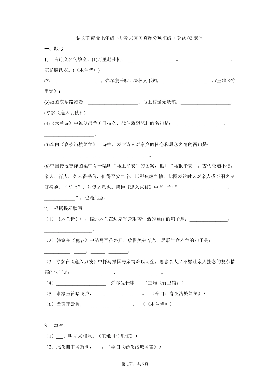 语文部编版七年级下册期末复习真题分项汇编 专题02默写 (2)测试练习试卷含答案.pdf_第1页