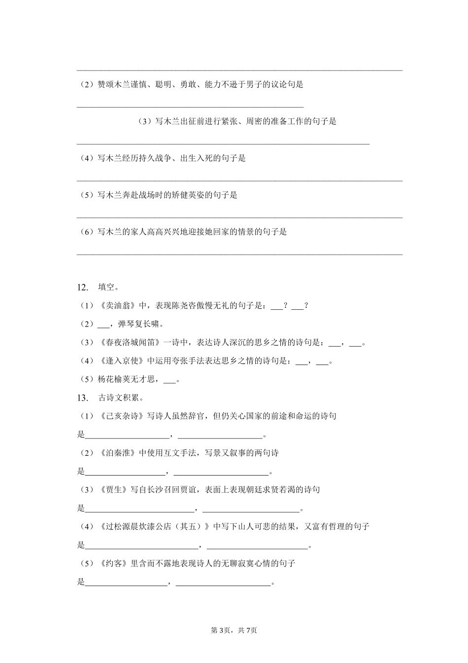 语文部编版七年级下册期末复习真题分项汇编 专题02默写 (3)测试练习试卷含答案.pdf_第3页