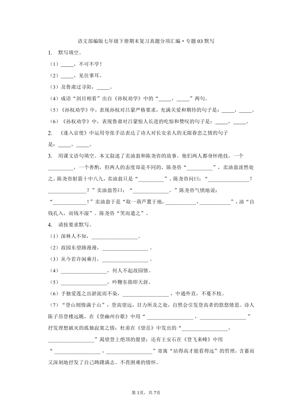 语文部编版七年级下册期末复习真题分项汇编 专题03默写 (4)测试练习试卷含答案.pdf_第1页