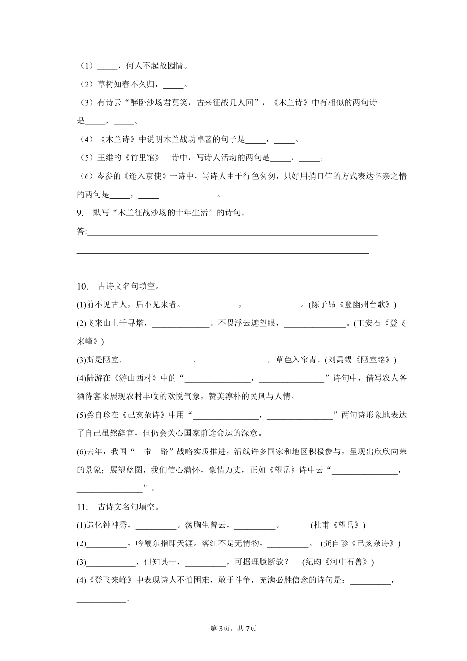 语文部编版七年级下册期末复习真题分项汇编 专题03默写 (4)测试练习试卷含答案.pdf_第3页