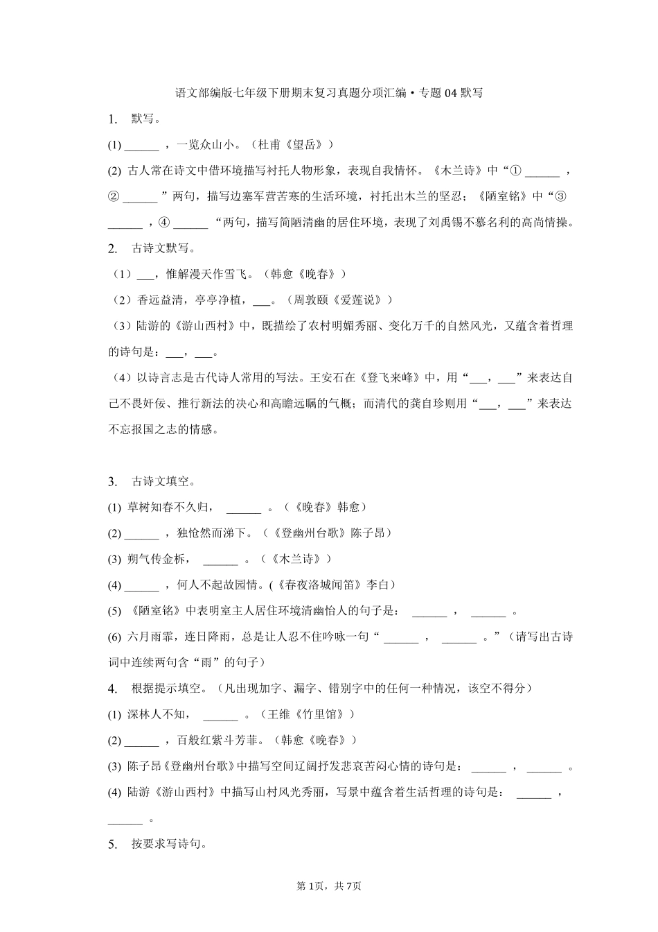 语文部编版七年级下册期末复习真题分项汇编 专题04默写 (2)测试练习试卷含答案.pdf_第1页