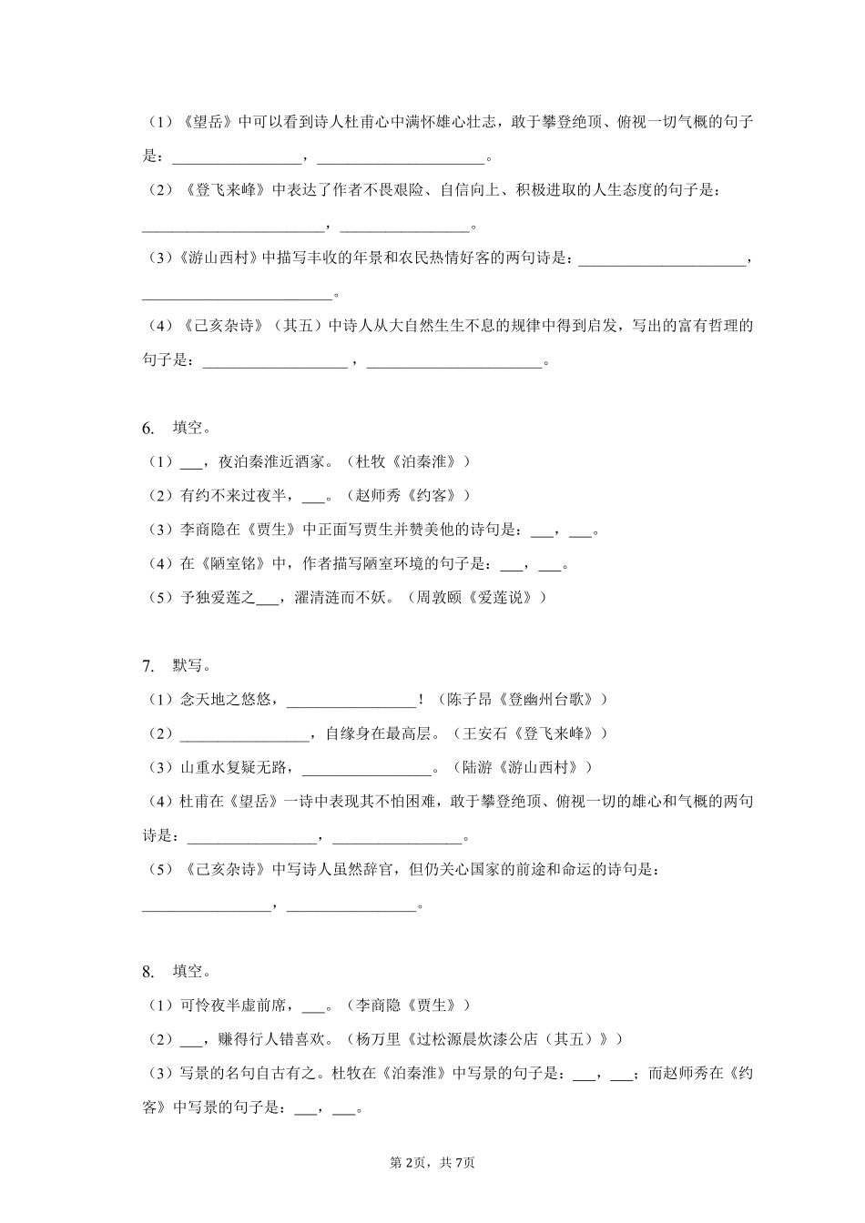 语文部编版七年级下册期末复习真题分项汇编 专题04默写 (4)测试练习试卷含答案.pdf_第2页
