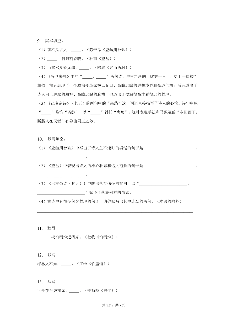语文部编版七年级下册期末复习真题分项汇编 专题04默写 (4)测试练习试卷含答案.pdf_第3页