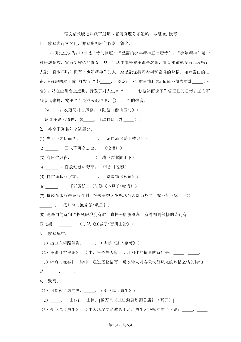 语文部编版七年级下册期末复习真题分项汇编 专题05默写 (3)测试练习试卷含答案.pdf_第1页