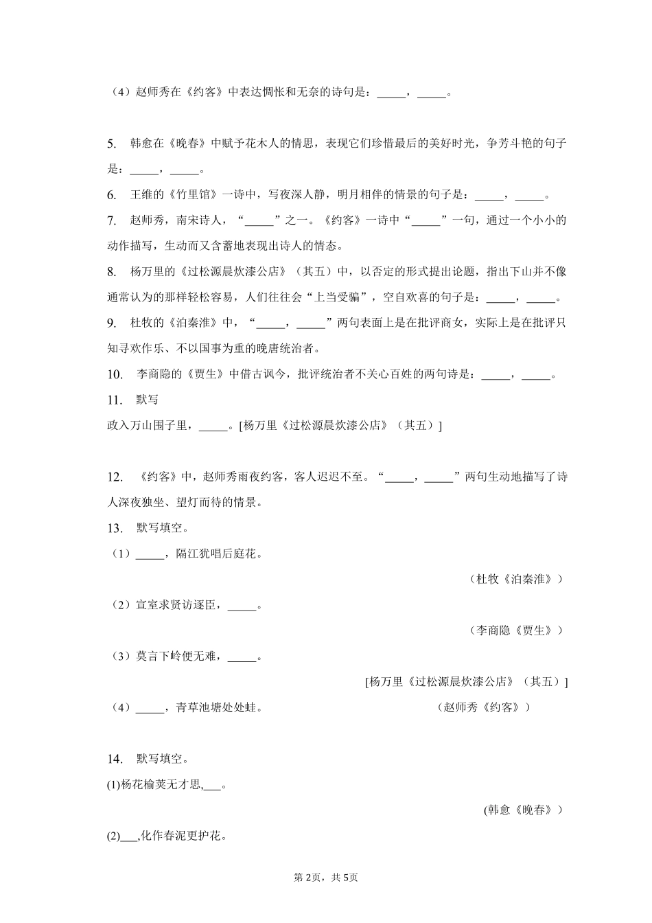 语文部编版七年级下册期末复习真题分项汇编 专题05默写 (3)测试练习试卷含答案.pdf_第2页