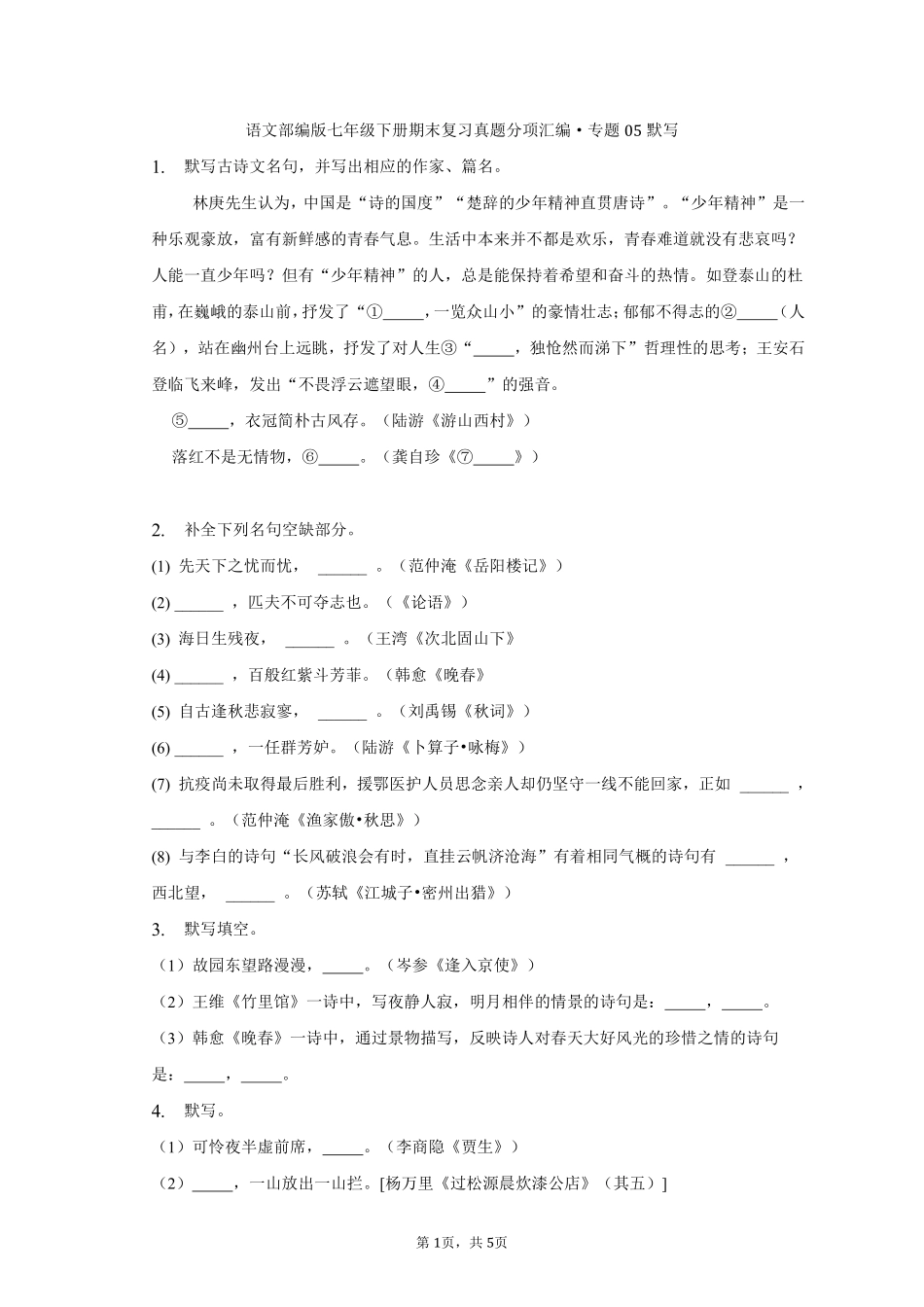 语文部编版七年级下册期末复习真题分项汇编 专题05默写测试练习试卷含答案.pdf_第1页