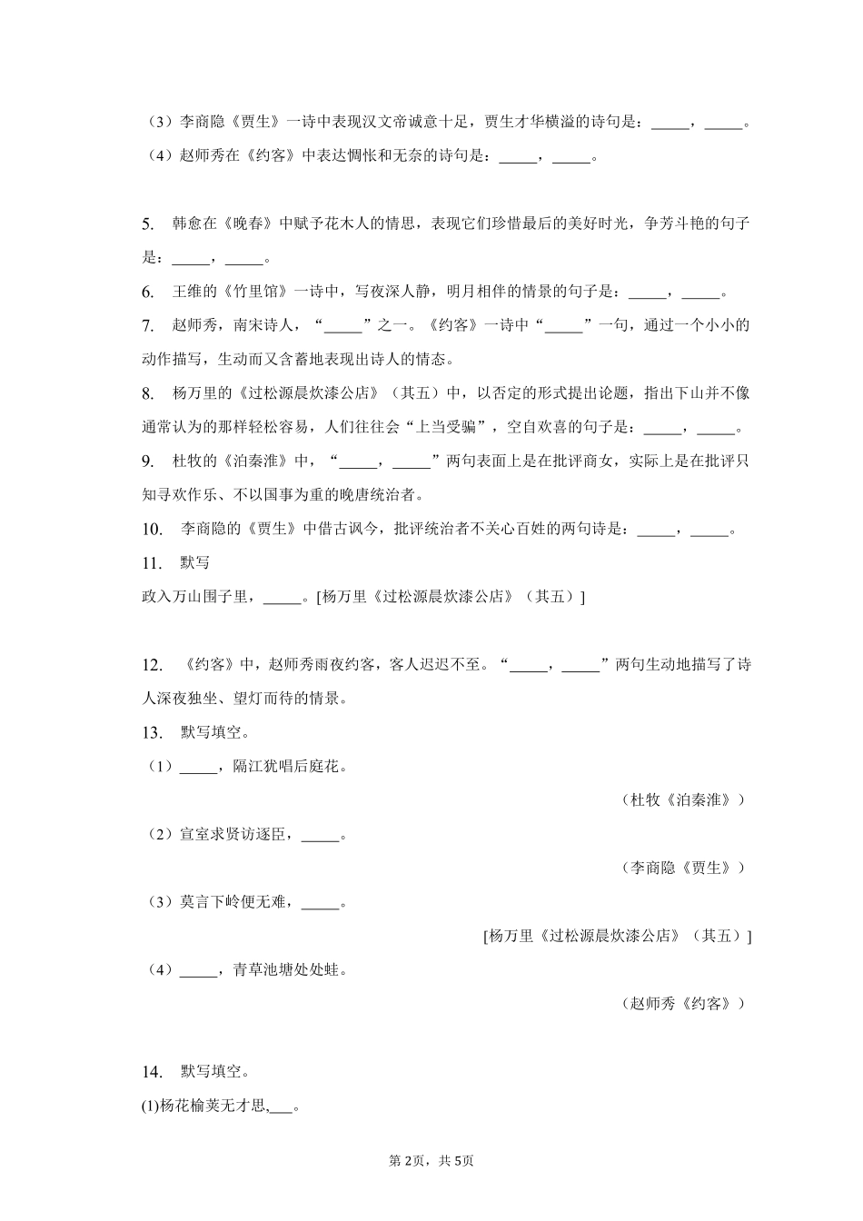 语文部编版七年级下册期末复习真题分项汇编 专题05默写测试练习试卷含答案.pdf_第2页