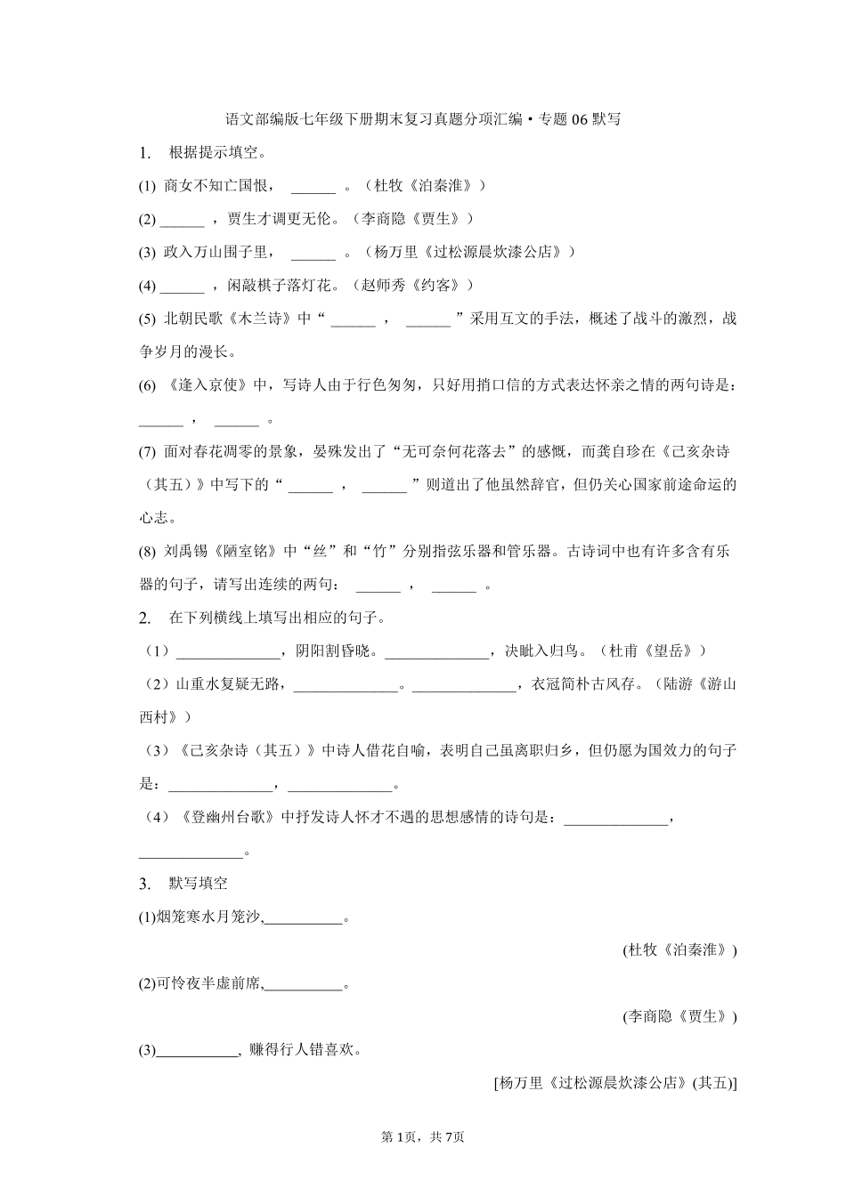 语文部编版七年级下册期末复习真题分项汇编 专题06默写 (4)测试练习试卷含答案.pdf_第1页