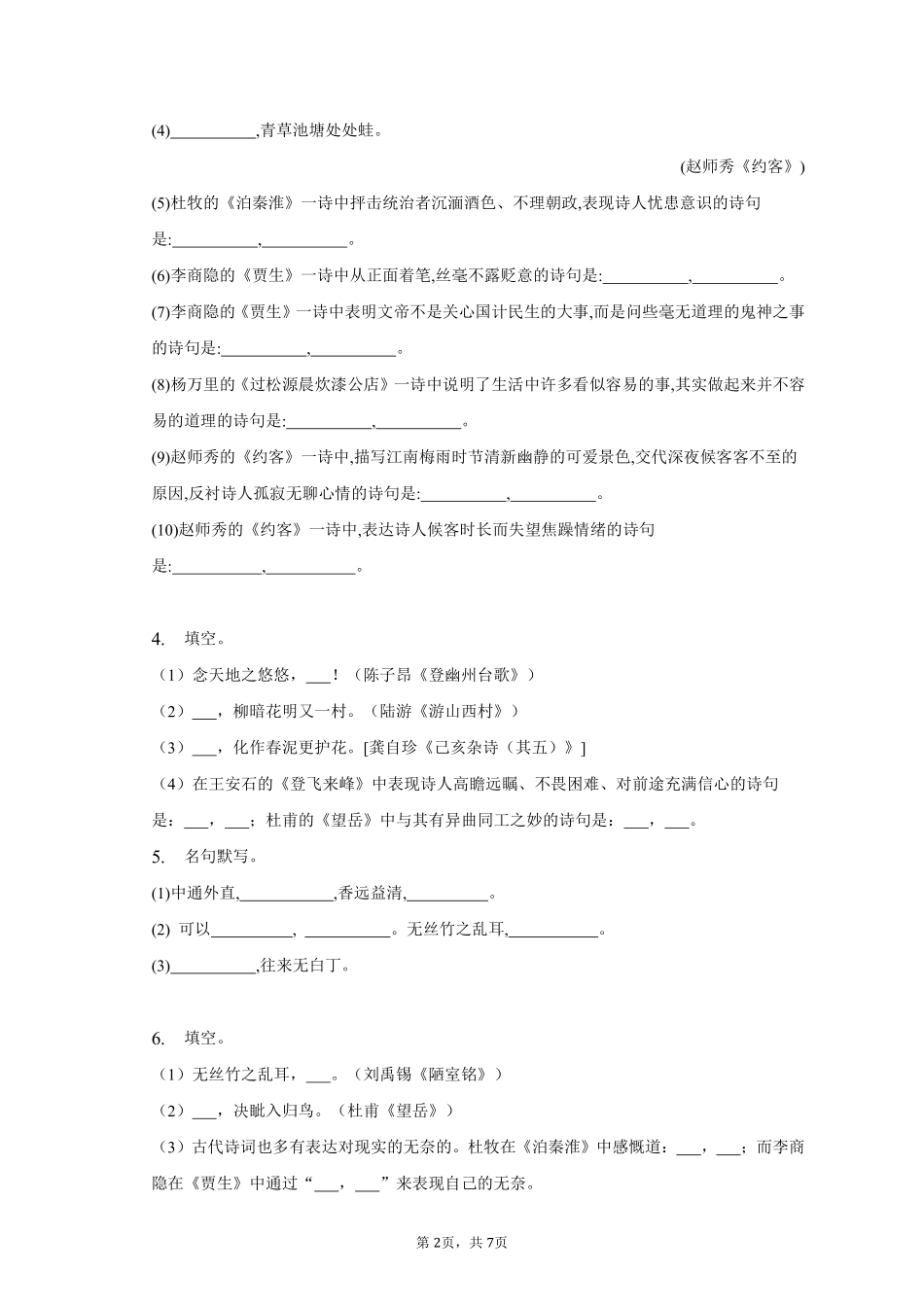 语文部编版七年级下册期末复习真题分项汇编 专题06默写 (4)测试练习试卷含答案.pdf_第2页
