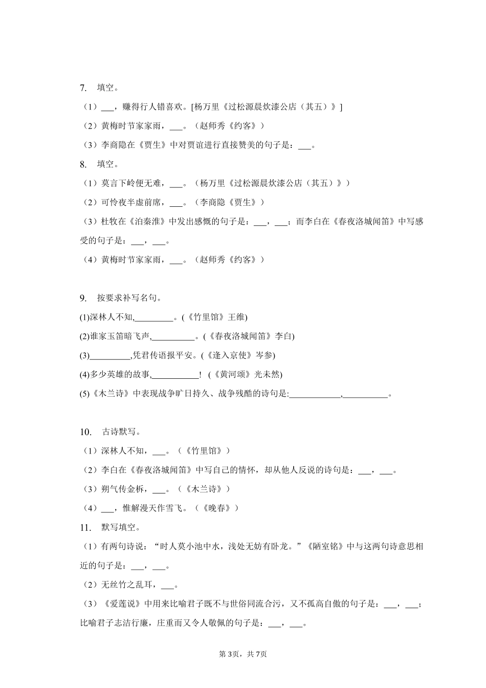 语文部编版七年级下册期末复习真题分项汇编 专题06默写 (4)测试练习试卷含答案.pdf_第3页