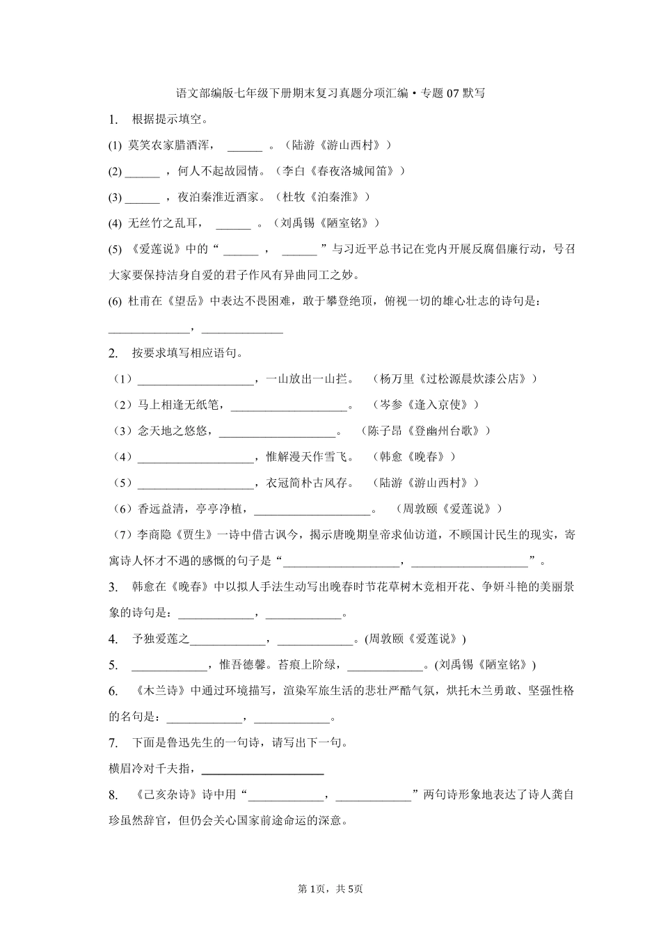 语文部编版七年级下册期末复习真题分项汇编 专题07默写测试练习试卷含答案.pdf_第1页