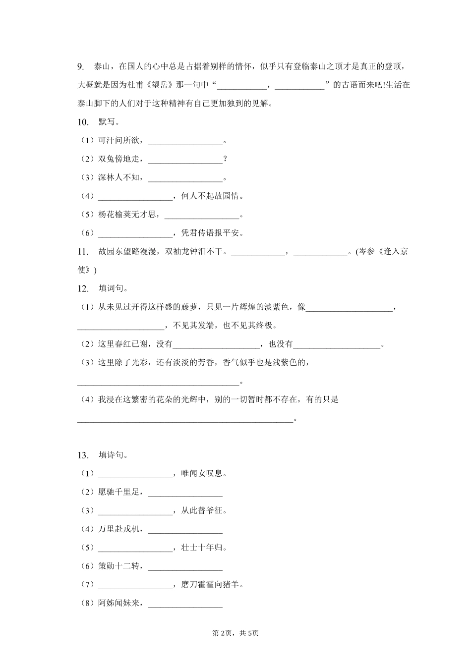 语文部编版七年级下册期末复习真题分项汇编 专题07默写测试练习试卷含答案.pdf_第2页