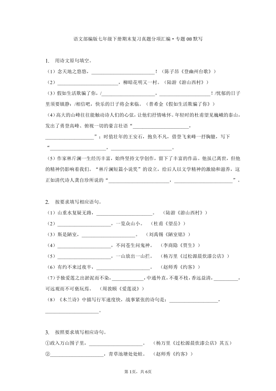 语文部编版七年级下册期末复习真题分项汇编 专题08默写 (3)测试练习试卷含答案.pdf_第1页