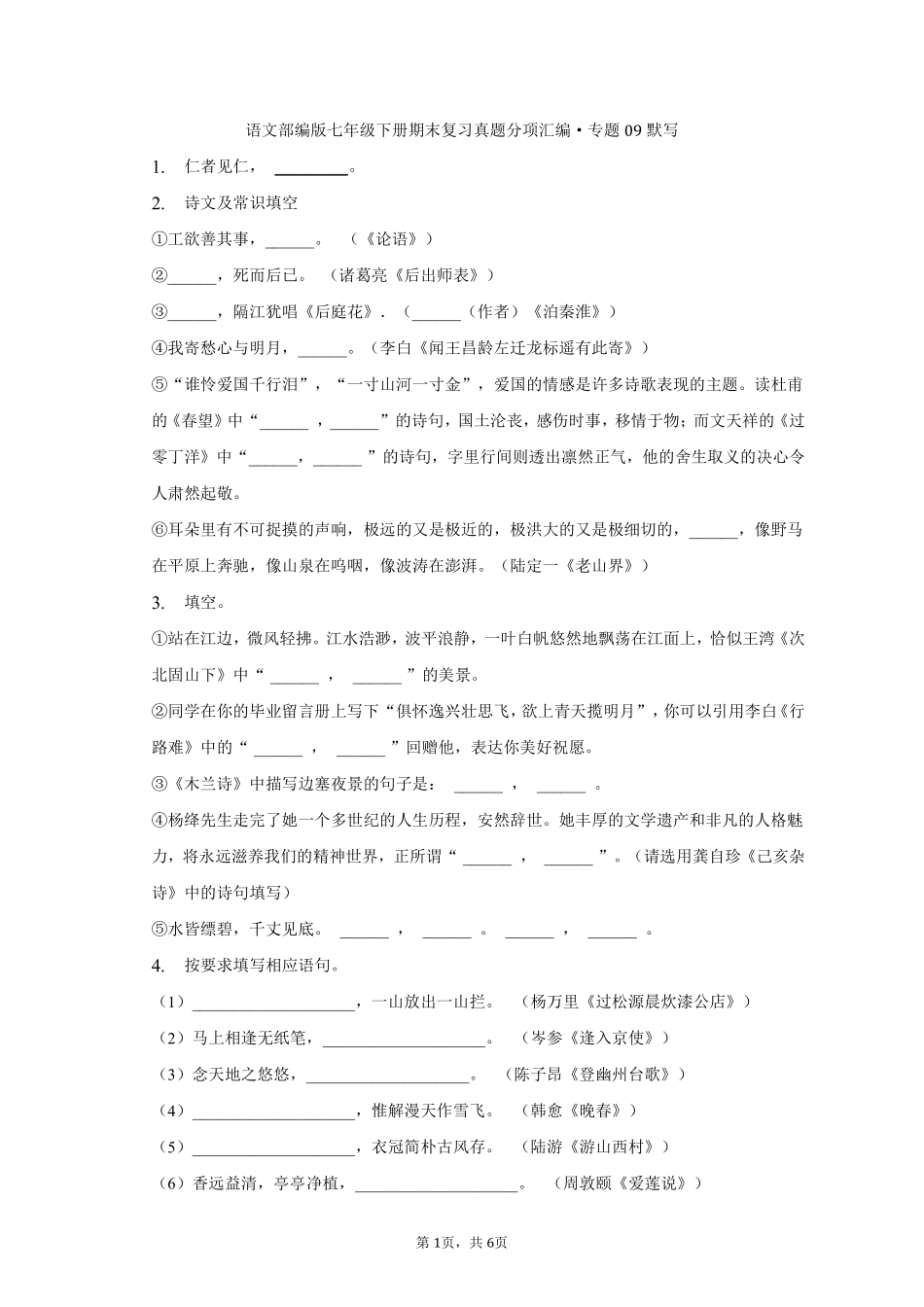 语文部编版七年级下册期末复习真题分项汇编 专题09默写测试练习试卷含答案.pdf_第1页