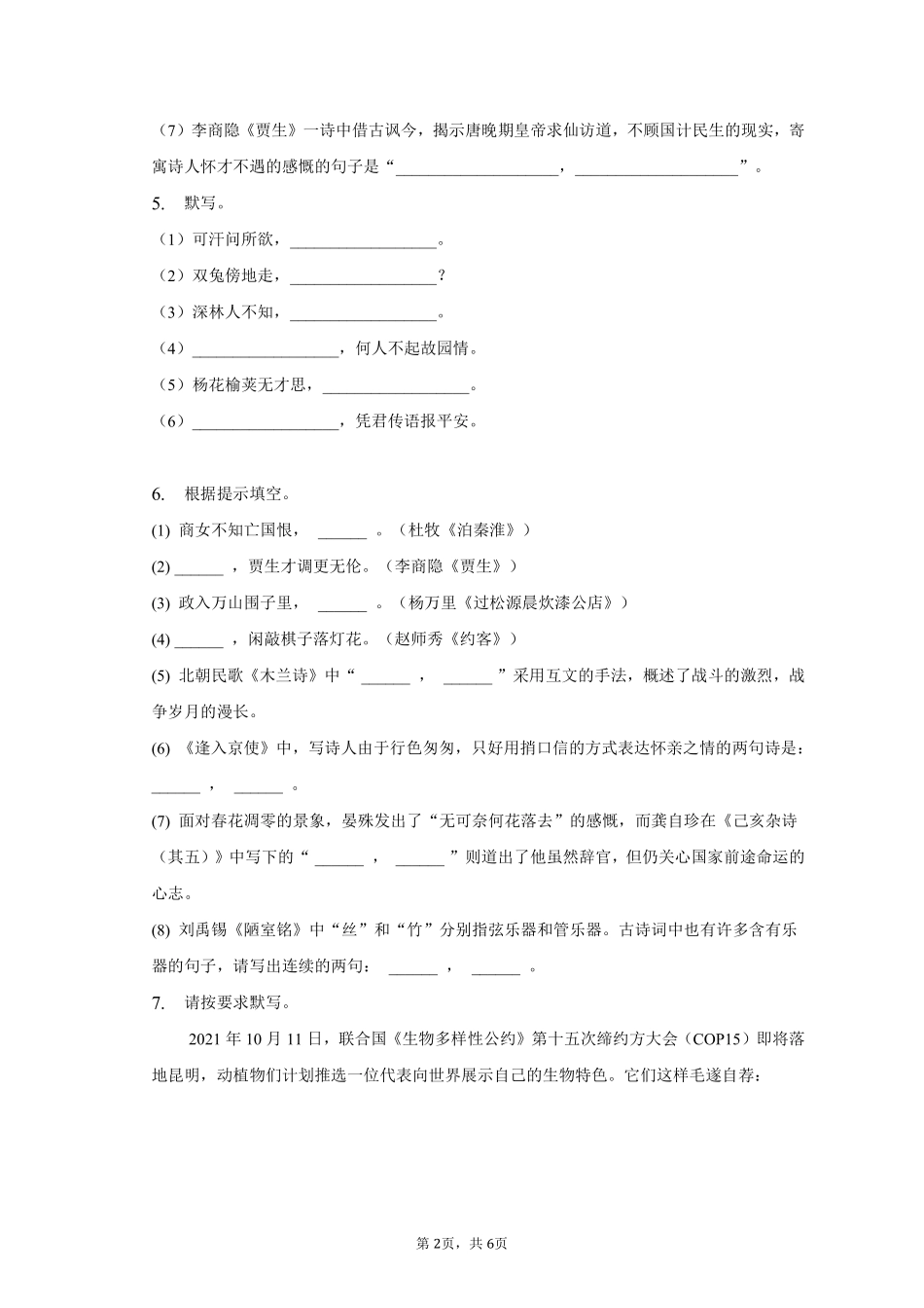 语文部编版七年级下册期末复习真题分项汇编 专题09默写测试练习试卷含答案.pdf_第2页