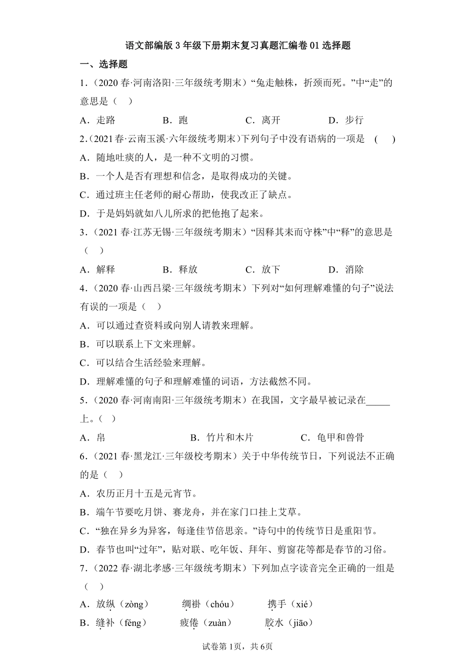 语文部编版三年级下册期末复习真题汇编卷01选择题测试练习试卷含答案.pdf_第1页
