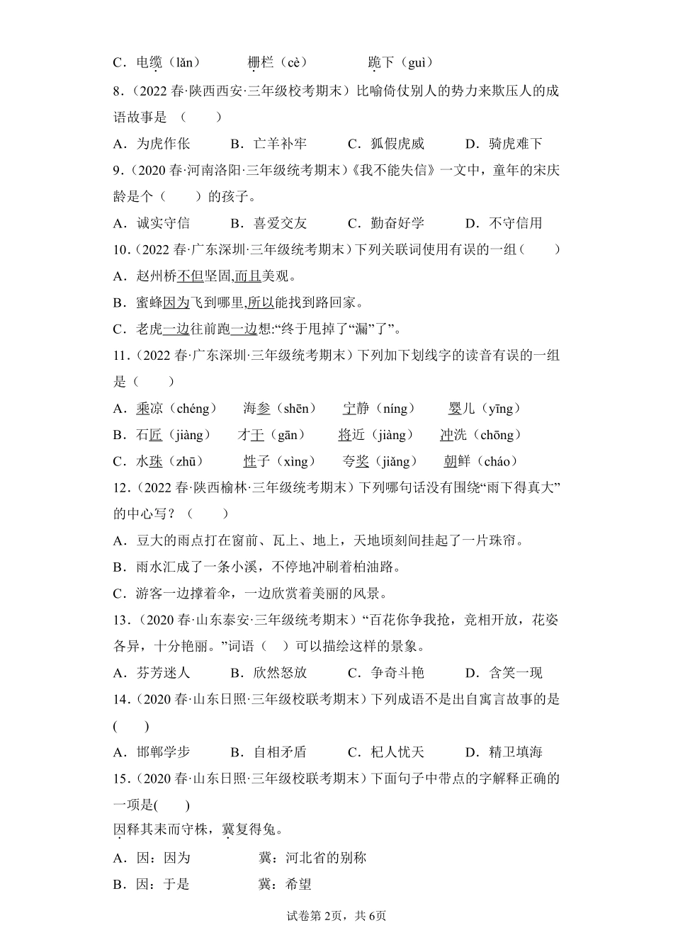 语文部编版三年级下册期末复习真题汇编卷01选择题测试练习试卷含答案.pdf_第2页