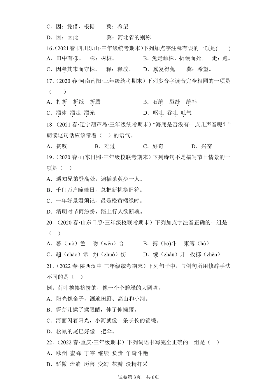 语文部编版三年级下册期末复习真题汇编卷01选择题测试练习试卷含答案.pdf_第3页