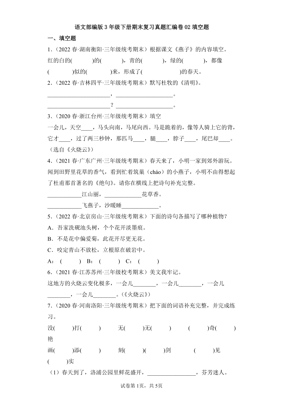 语文部编版三年级下册期末复习真题汇编卷02填空题测试练习试卷含答案.pdf_第1页