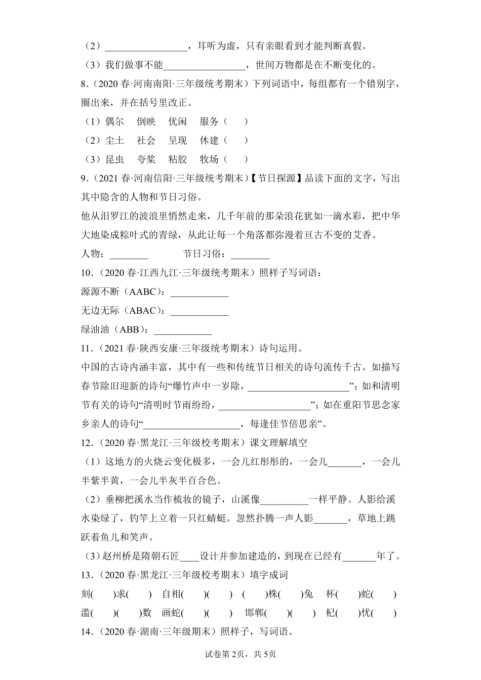 语文部编版三年级下册期末复习真题汇编卷02填空题测试练习试卷含答案.pdf_第2页