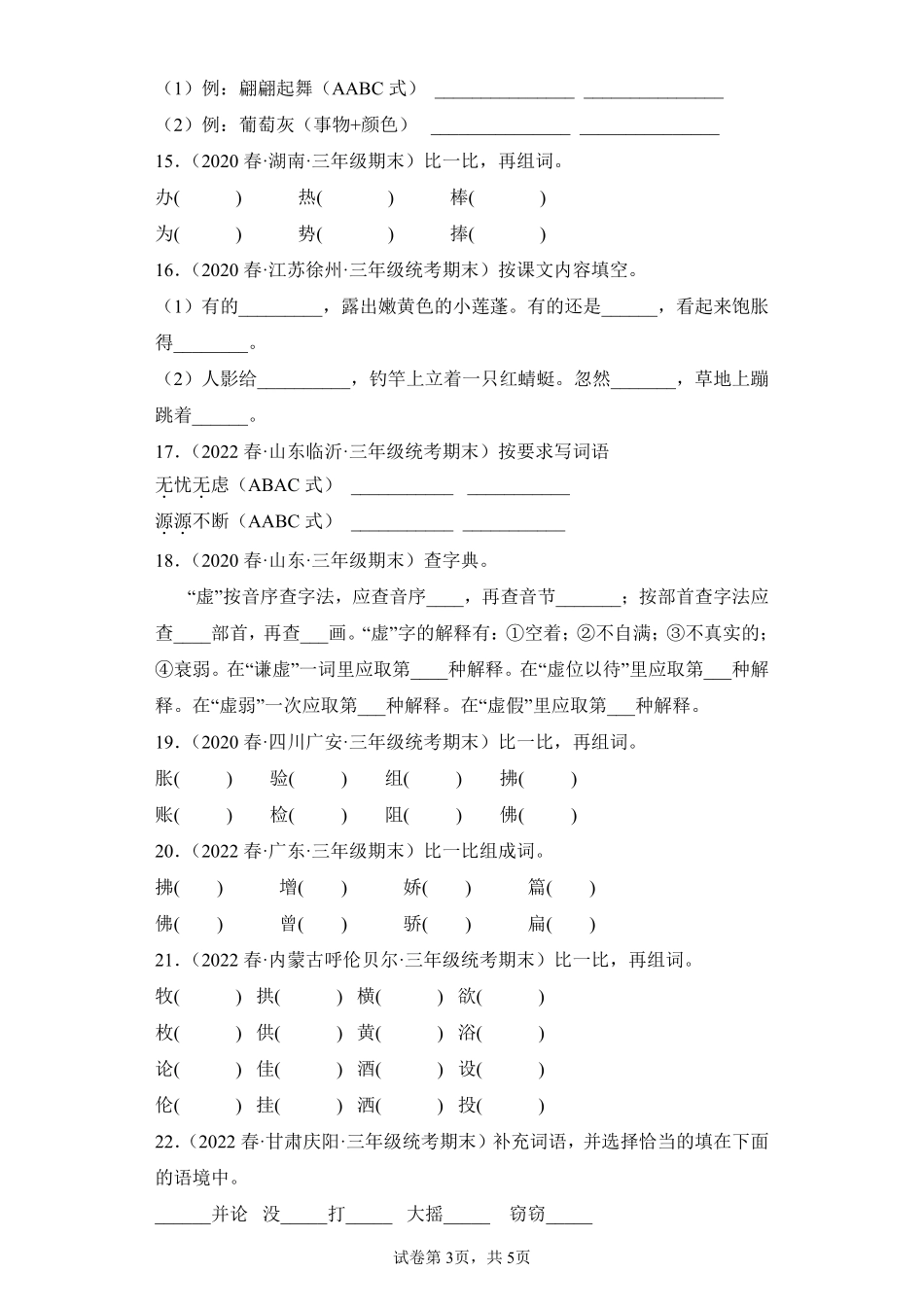 语文部编版三年级下册期末复习真题汇编卷02填空题测试练习试卷含答案.pdf_第3页