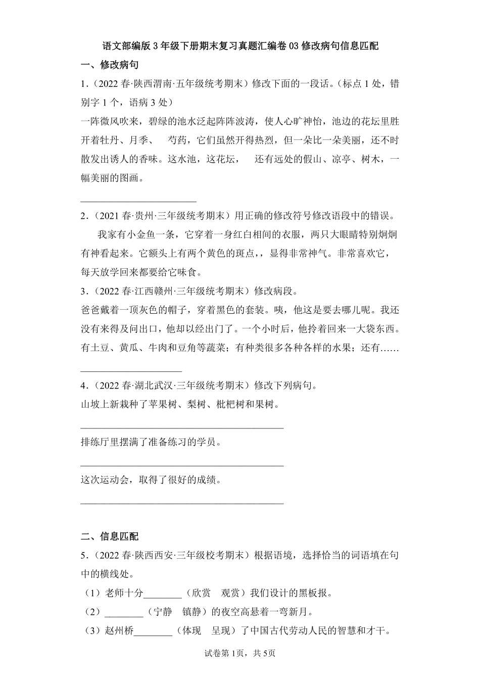 语文部编版三年级下册期末复习真题汇编卷03修改病句信息匹配测试练习试卷含答案.pdf_第1页