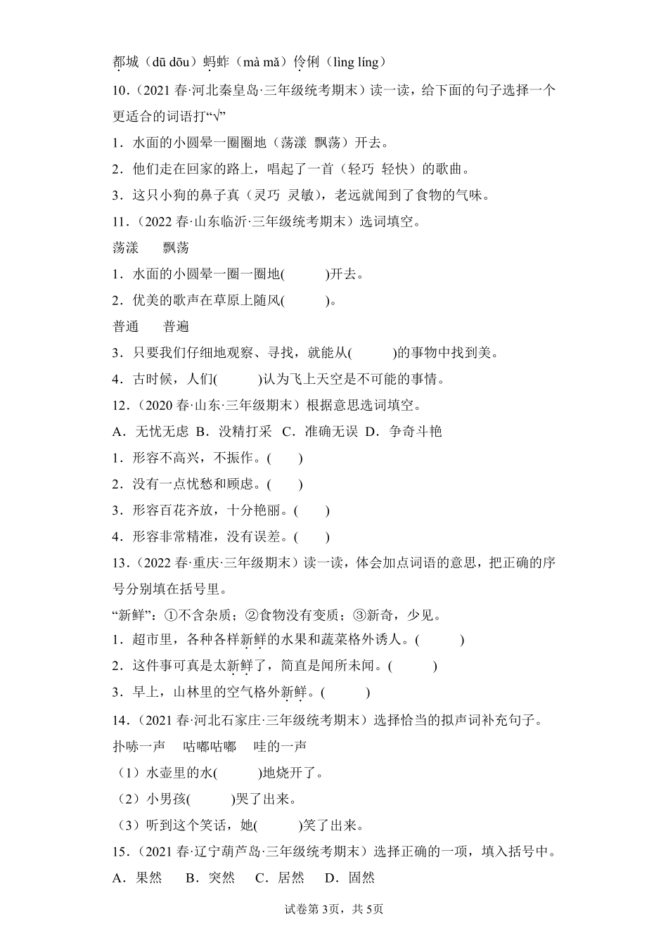 语文部编版三年级下册期末复习真题汇编卷03修改病句信息匹配测试练习试卷含答案.pdf_第3页