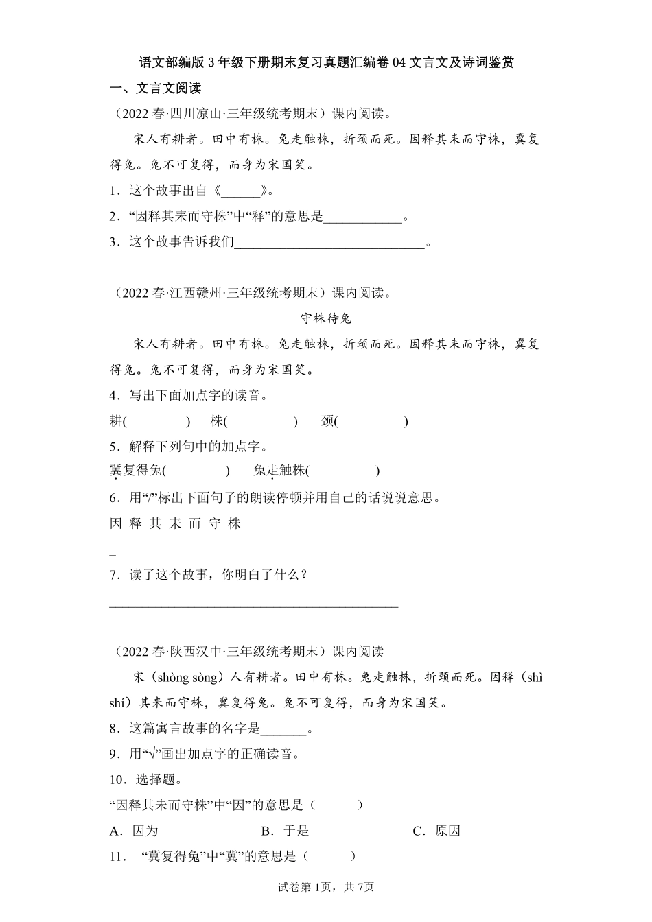 语文部编版三年级下册期末复习真题汇编卷04文言文及诗词鉴赏测试练习试卷含答案.pdf_第1页