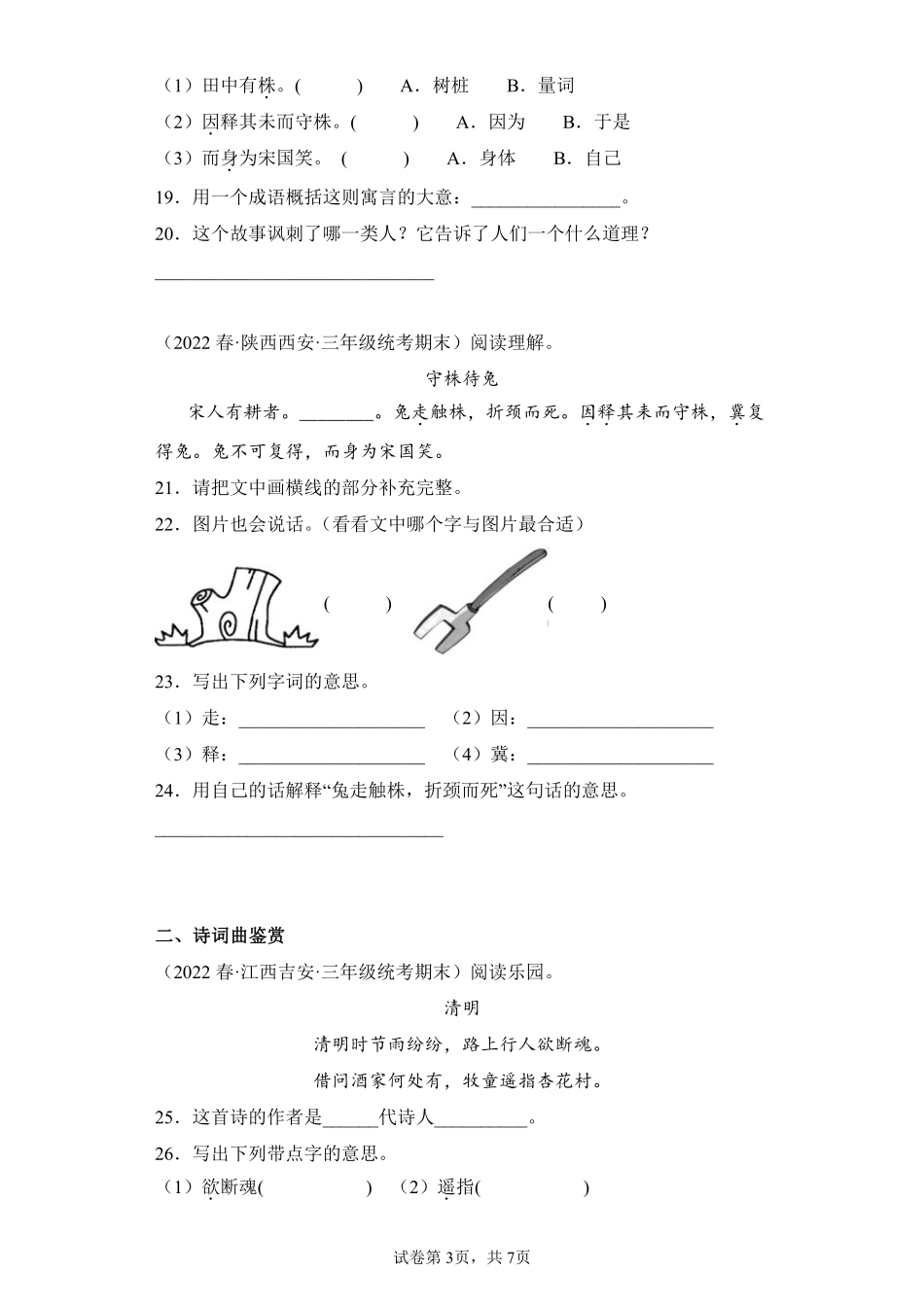 语文部编版三年级下册期末复习真题汇编卷04文言文及诗词鉴赏测试练习试卷含答案.pdf_第3页