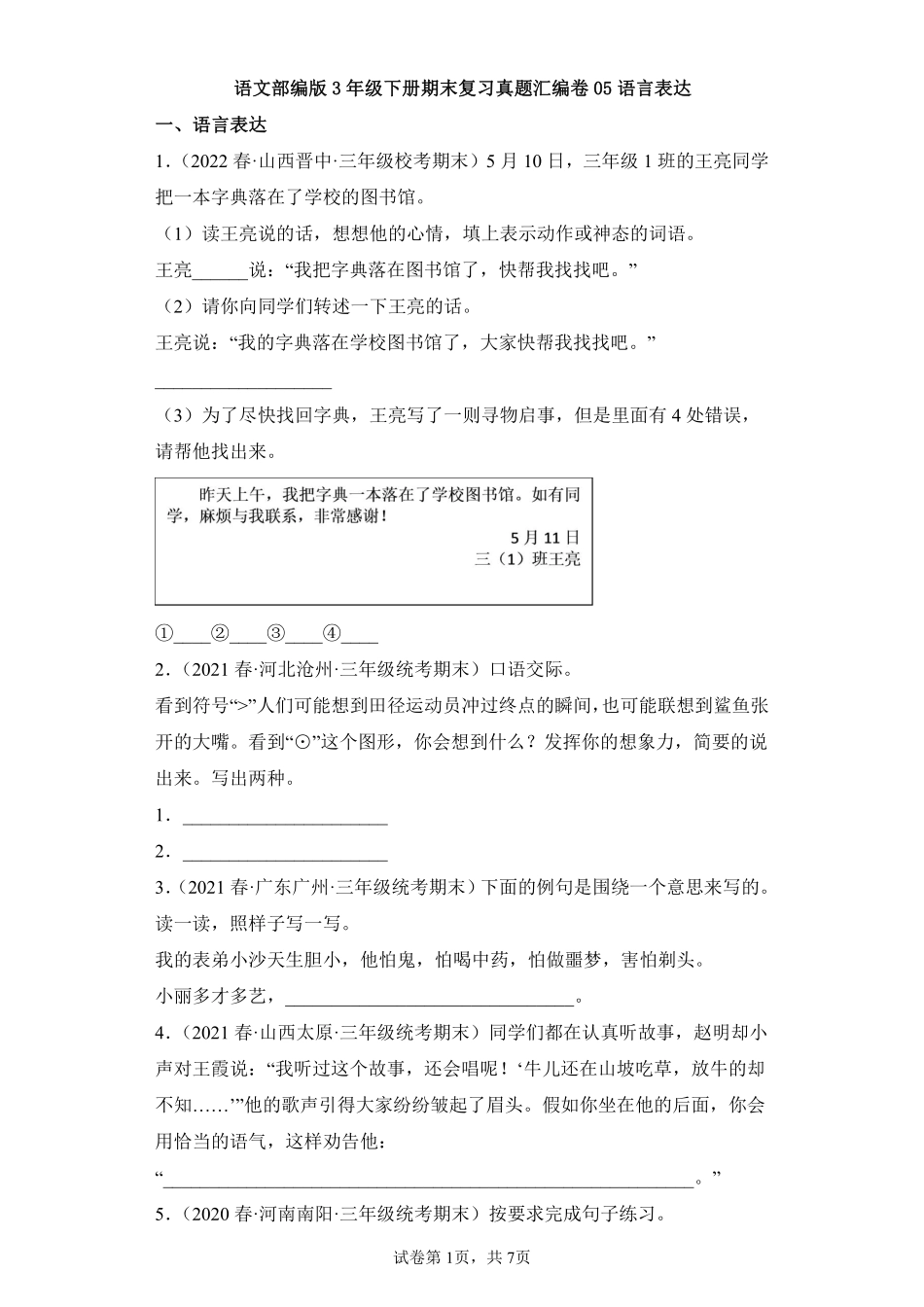 语文部编版三年级下册期末复习真题汇编卷05语言表达测试练习试卷含答案.pdf_第1页